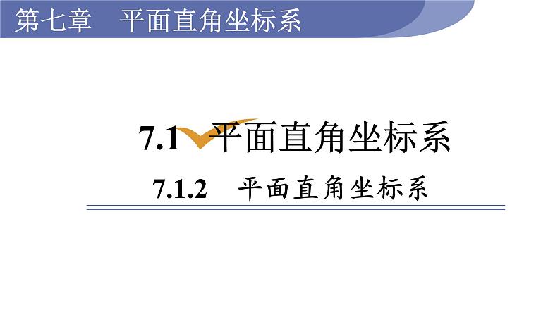 人教版七年级数学下册 7.1.2  平面直角坐标系 课件01