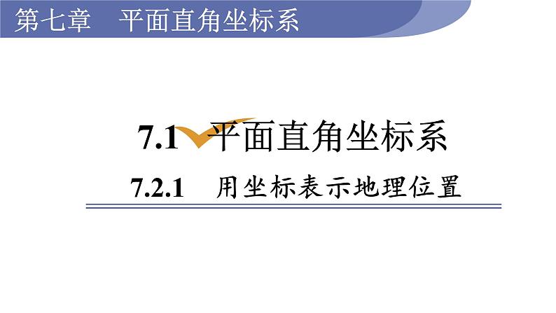 人教版七年级数学下册 7.2.1  用坐标表示地理位置 课件第1页