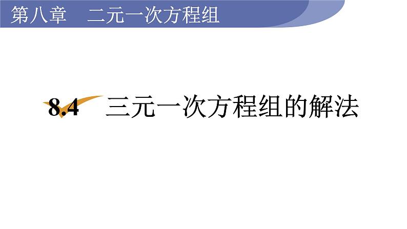 人教版七年级数学下册 8.4　三元一次方程组的解法 课件01