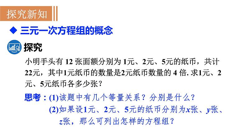 人教版七年级数学下册 8.4　三元一次方程组的解法 课件03