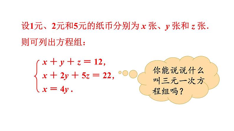 人教版七年级数学下册 8.4　三元一次方程组的解法 课件04