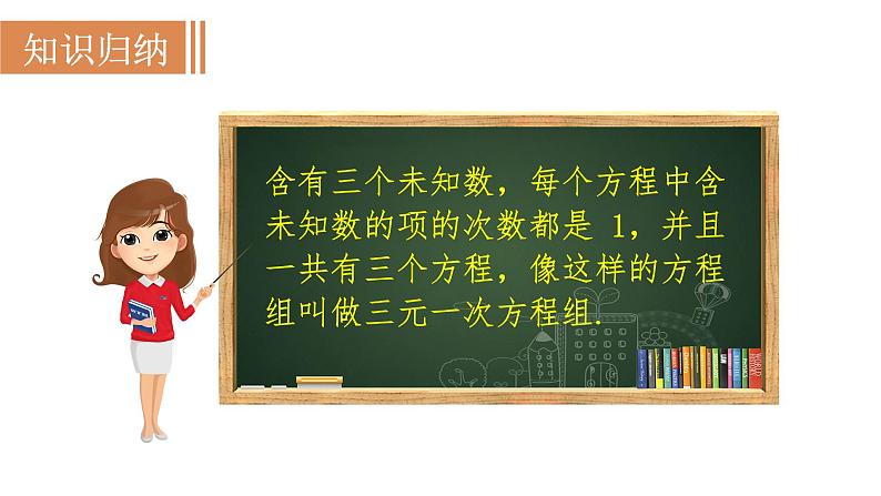 人教版七年级数学下册 8.4　三元一次方程组的解法 课件05