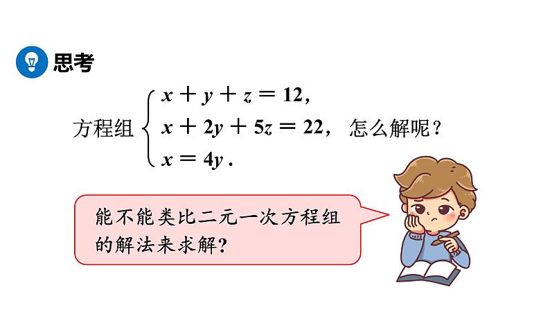 人教版七年级数学下册 8.4　三元一次方程组的解法 课件06