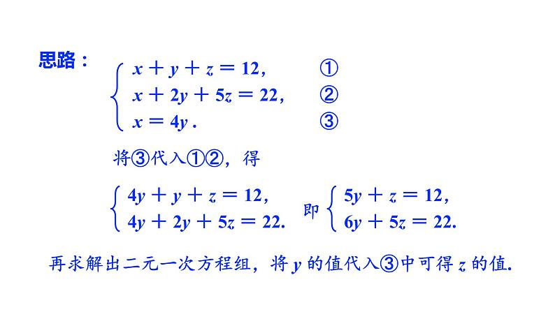 人教版七年级数学下册 8.4　三元一次方程组的解法 课件07