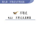 人教版七年级数学下册 9.1.1　不等式及其解集 课件