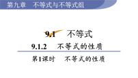 2020-2021学年第九章 不等式与不等式组9.1 不等式9.1.2 不等式的性质教课内容ppt课件