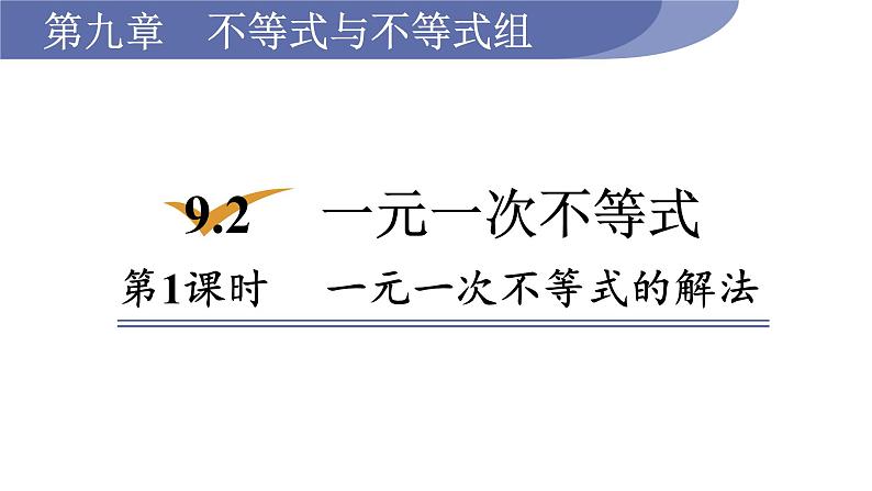 人教版七年级数学下册 9.2.1 一元一次不等式的解法 课件第1页