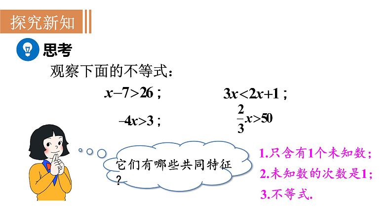 人教版七年级数学下册 9.2.1 一元一次不等式的解法 课件第3页