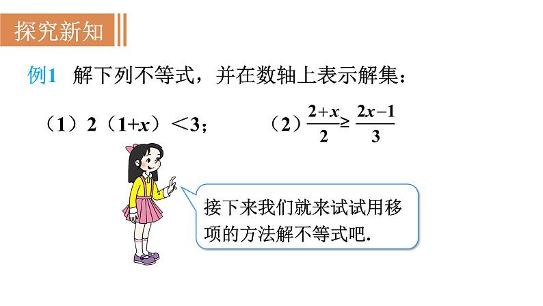 人教版七年级数学下册 9.2.1 一元一次不等式的解法 课件第7页