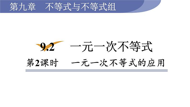 人教版七年级数学下册 9.2.2 一元一次不等式的应用 课件01