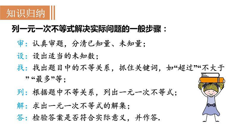 人教版七年级数学下册 9.2.2 一元一次不等式的应用 课件05