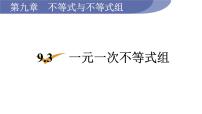 数学七年级下册9.3 一元一次不等式组图片ppt课件