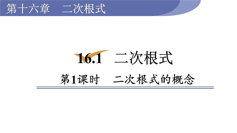 人教版八年级数学下册 16.1.1 二次根式的概念 课件01