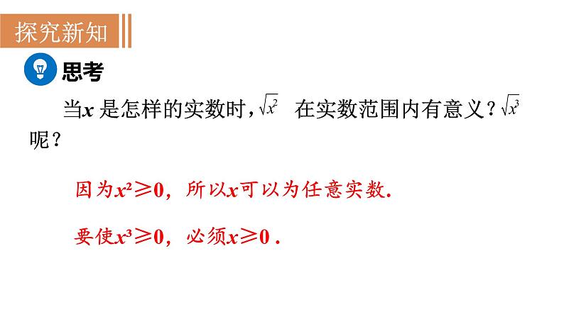 人教版八年级数学下册 16.1.1 二次根式的概念 课件06