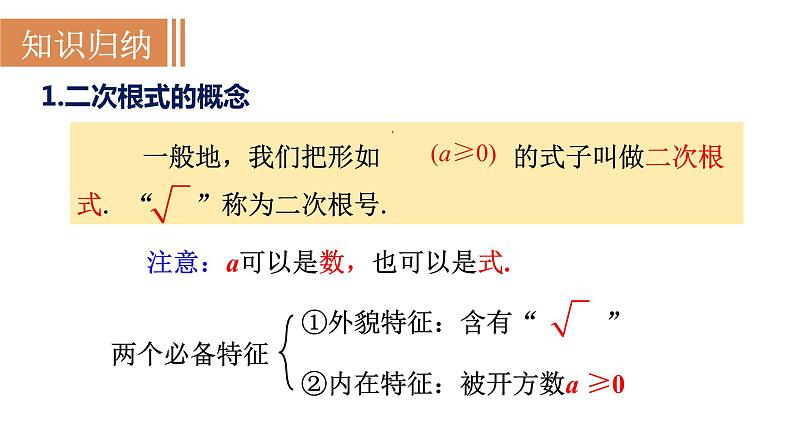 人教版八年级数学下册 16.1.1 二次根式的概念 课件07