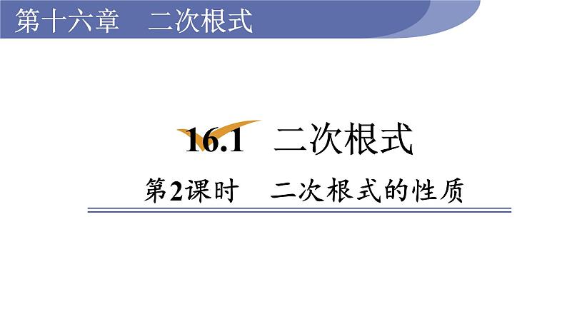 人教版八年级数学下册 16.1.2 二次根式的性质 课件01