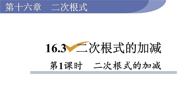 人教版八年级数学下册 16.3.1 二次根式的加减 课件01