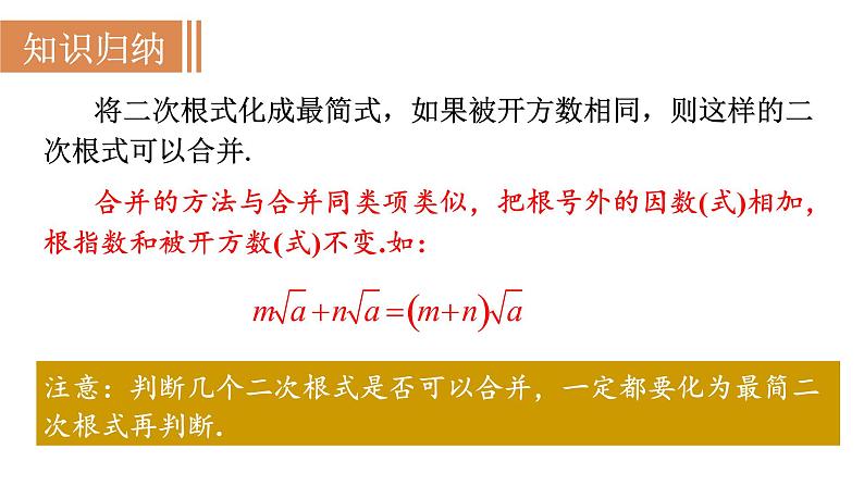 人教版八年级数学下册 16.3.1 二次根式的加减 课件06