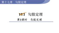 初中数学人教版八年级下册17.1 勾股定理图片课件ppt