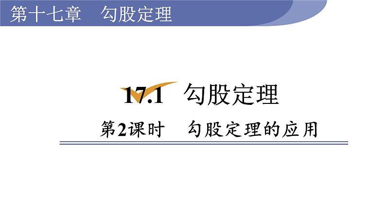 人教版八年级数学下册 17.1.2 勾股定理的应用 课件01