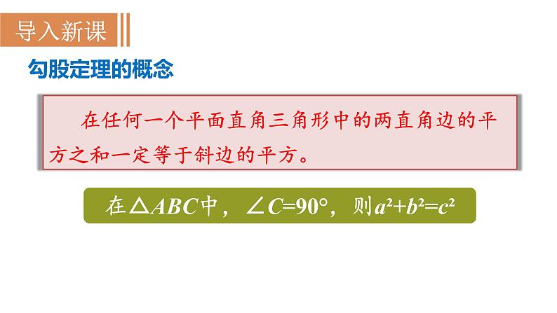 人教版八年级数学下册 17.1.2 勾股定理的应用 课件02