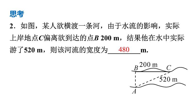 人教版八年级数学下册 17.1.2 勾股定理的应用 课件04