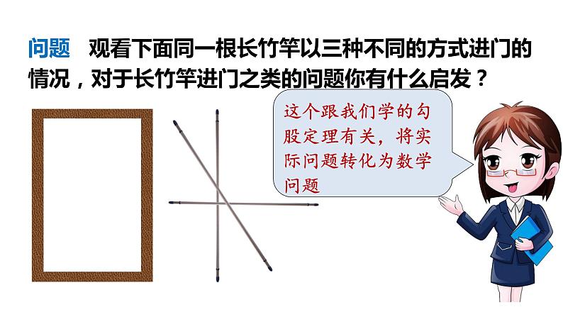 人教版八年级数学下册 17.1.2 勾股定理的应用 课件05