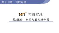 初中数学人教版八年级下册17.1 勾股定理课堂教学课件ppt