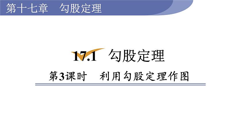 人教版八年级数学下册 17.1.3 利用勾股定理作图 课件第1页