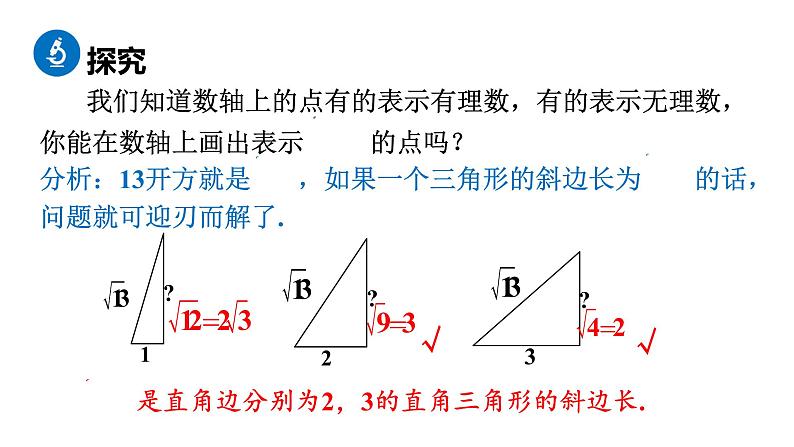 人教版八年级数学下册 17.1.3 利用勾股定理作图 课件第7页