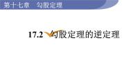 人教版八年级下册17.2 勾股定理的逆定理备课ppt课件