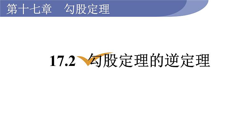 人教版八年级数学下册 17.2  勾股定理的逆定理 课件第1页