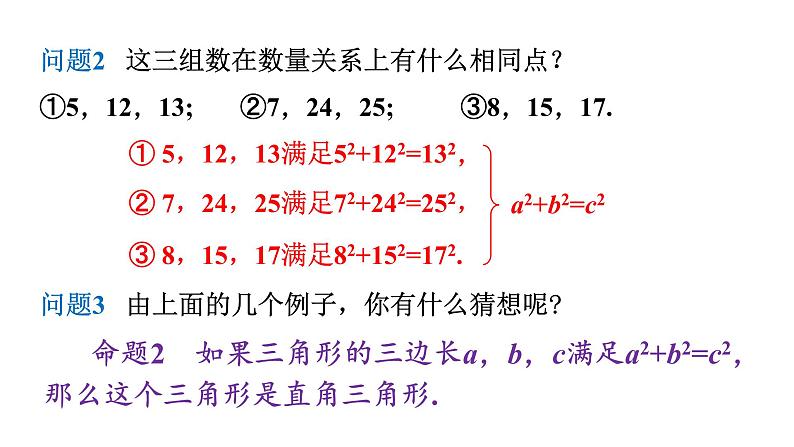 人教版八年级数学下册 17.2  勾股定理的逆定理 课件第5页