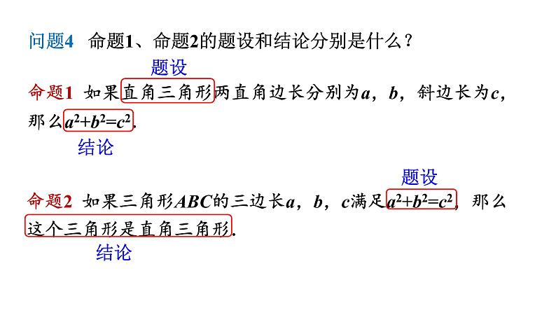 人教版八年级数学下册 17.2  勾股定理的逆定理 课件第6页