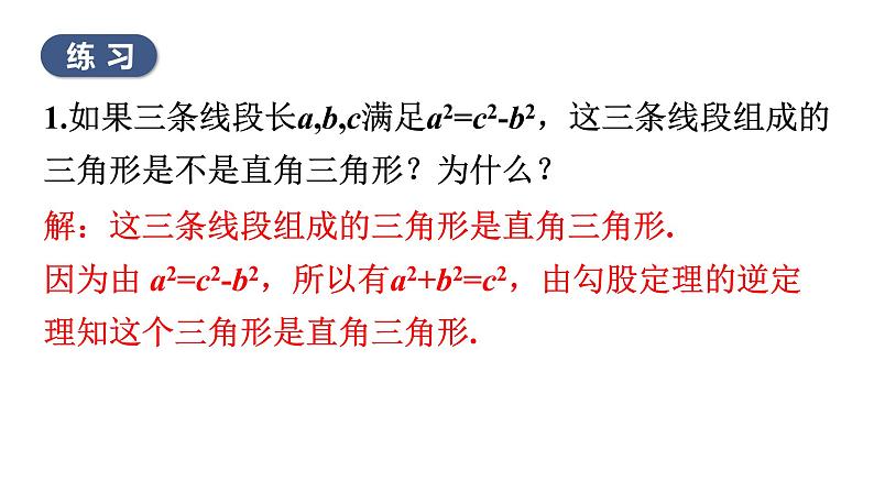 人教版八年级数学下册 17.2  勾股定理的逆定理 课件第8页