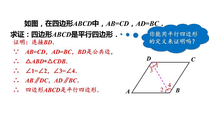 人教版八年级数学下册 18.1.2 第1课时　平行四边形的判定(1) 课件第4页
