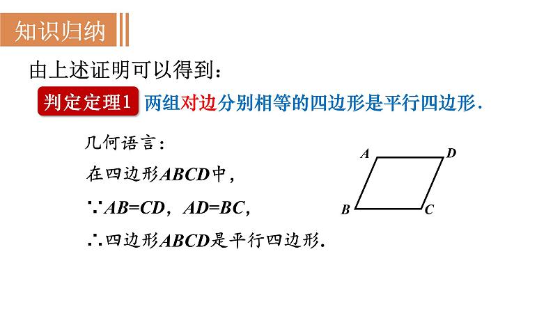 人教版八年级数学下册 18.1.2 第1课时　平行四边形的判定(1) 课件第5页