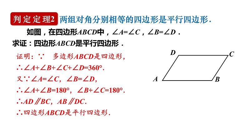 人教版八年级数学下册 18.1.2 第1课时　平行四边形的判定(1) 课件第6页