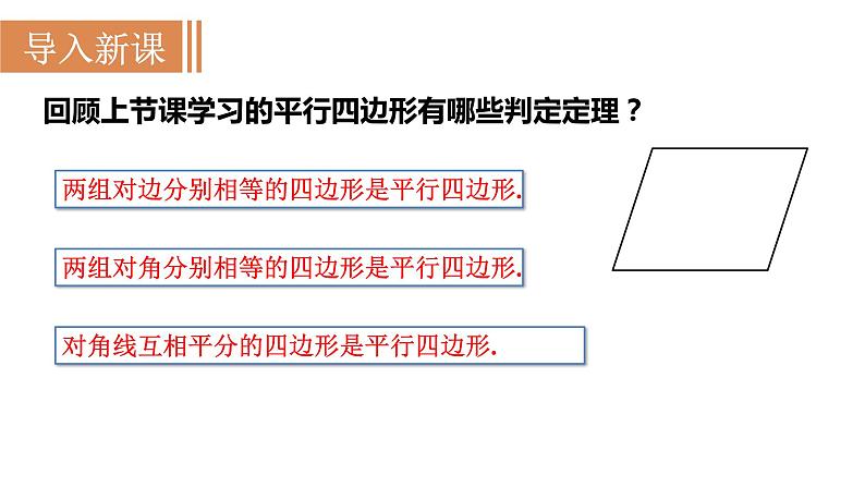 人教版八年级数学下册 18.1.2 第2课时　平行四边形的判定(2) 课件第2页