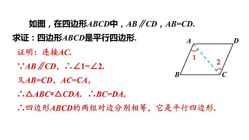 人教版八年级数学下册 18.1.2 第2课时　平行四边形的判定(2) 课件第4页