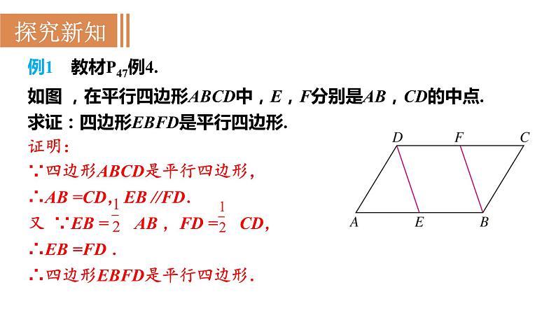 人教版八年级数学下册 18.1.2 第2课时　平行四边形的判定(2) 课件第6页