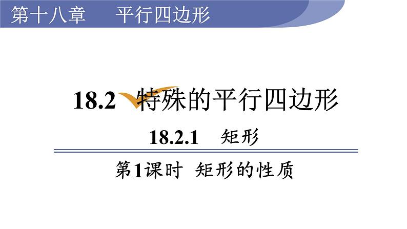 人教版八年级数学下册 18.2.1 第1课时  矩形的性质 课件第1页