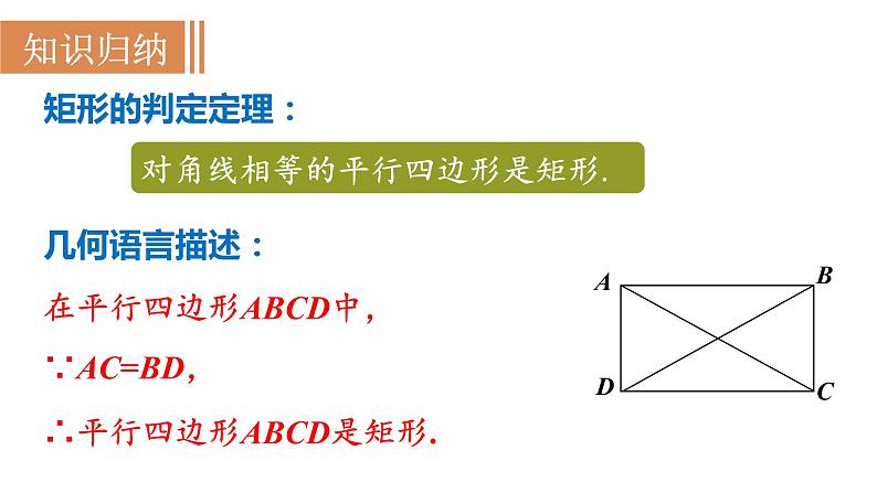 人教版八年级数学下册 18.2.1 第2课时  矩形的判定 课件第6页