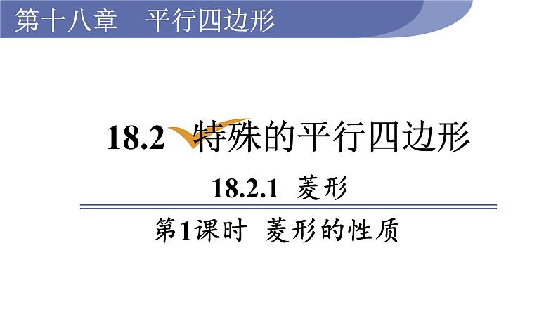 人教版八年级数学下册 18.2.2 第1课时  菱形的性质 课件第1页