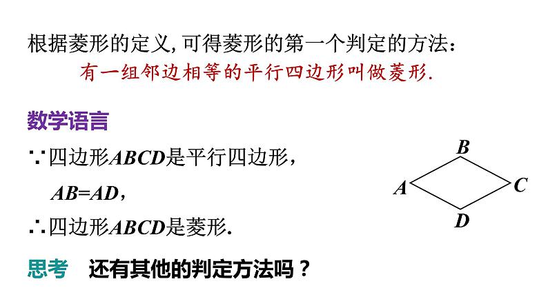 人教版八年级数学下册 18.2.2 第2课时  菱形的判定 课件第3页