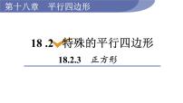 人教版八年级下册18.2.3 正方形课文配套课件ppt