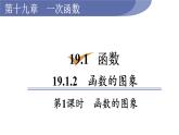 人教版八年级数学下册 19.1.2 第1课时　函数的图象 课件