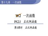 人教版八年级数学下册 19.2.1 第1课时　正比例函数 课件