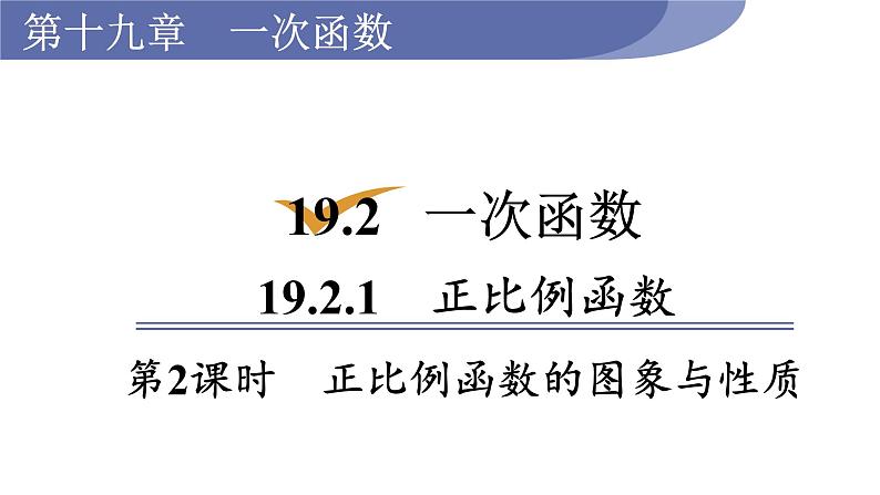 人教版八年级数学下册 19.2.1 第2课时　正比例函数的图象与性质 课件第1页