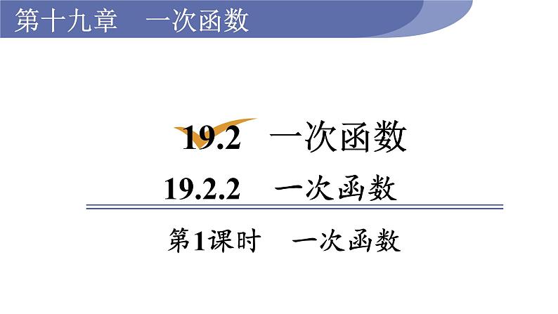 人教版八年级数学下册 19.2.2 第1课时　一次函数 课件01